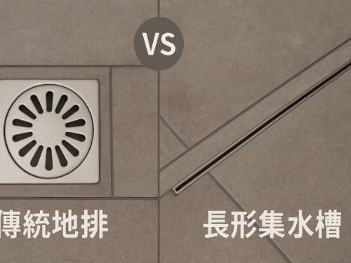 傳統地排好還是長型集水槽好？裝修前必懂的排水系統比較